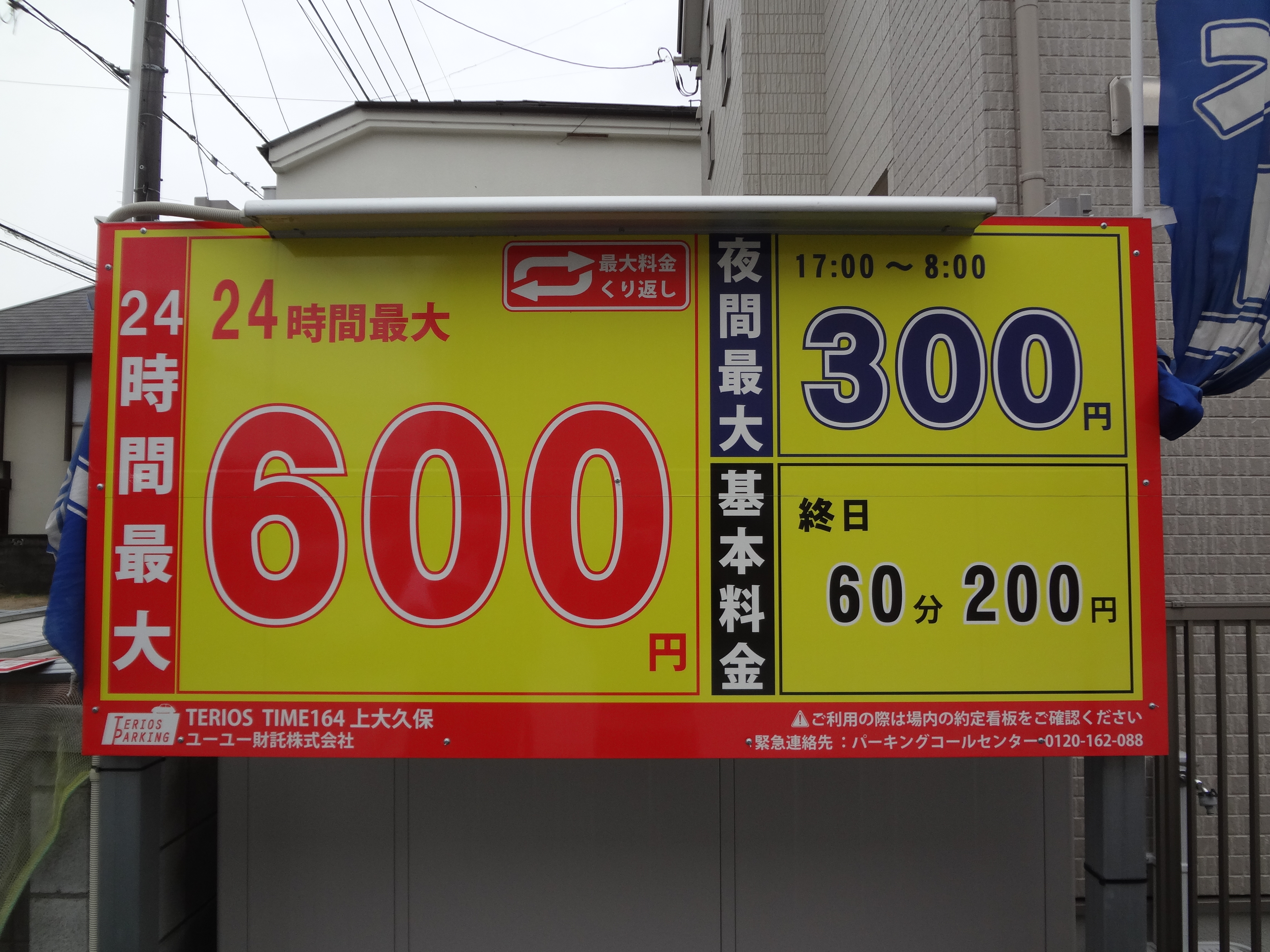【コインパーキング】TERIOSTIME164上大久保のサブ写真１